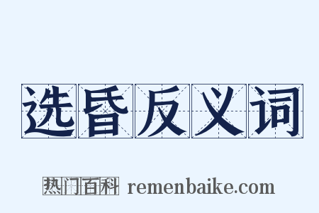 选昏反义词是什么意思的图片